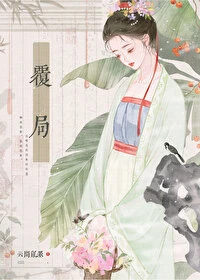 【资源】《覆局》作者：云间乱墨【完结】
