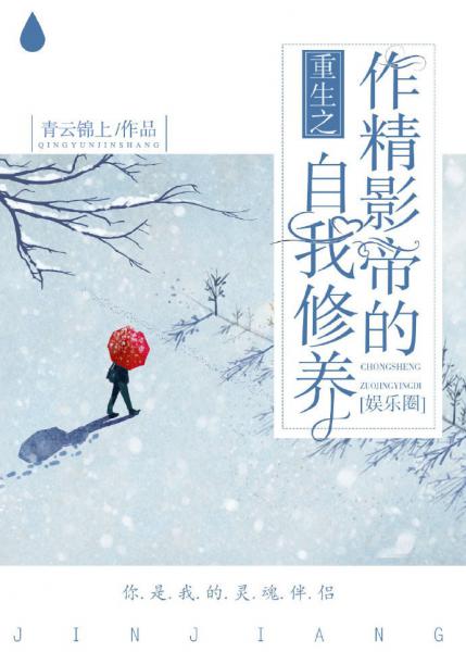 【资源】《重生之作精影帝的自我修养[娱乐圈]》作者：青云锦上【完结+番外】