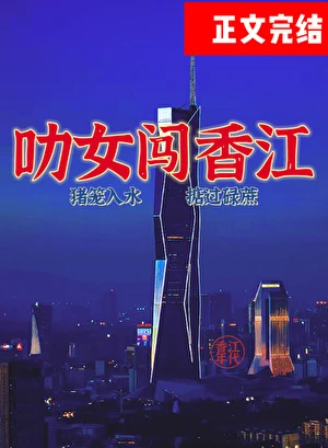 【资源】《叻女闯香江！[年代]》作者：森森爻【完结】