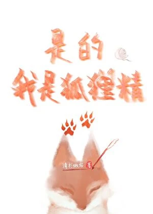 【资源】《是的，我是狐狸精。》作者：清衫做客【完结+番外】