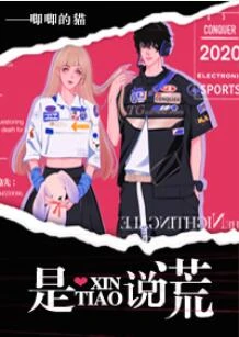 【资源】《是心跳说谎》作者：唧唧的猫【完结+番外】
