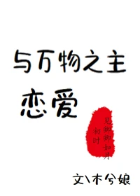 【资源】《与万物之主恋爱》作者：木兮娘【完结+番外】