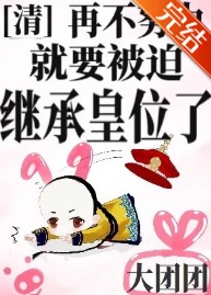 【资源】《（清穿同人）[清]再不努力就要被迫继承皇位了》作者：大团团【完结+番外】