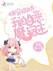【资源】《快穿我的恶魔宿主》作者：霏霏我心【完结+番外】