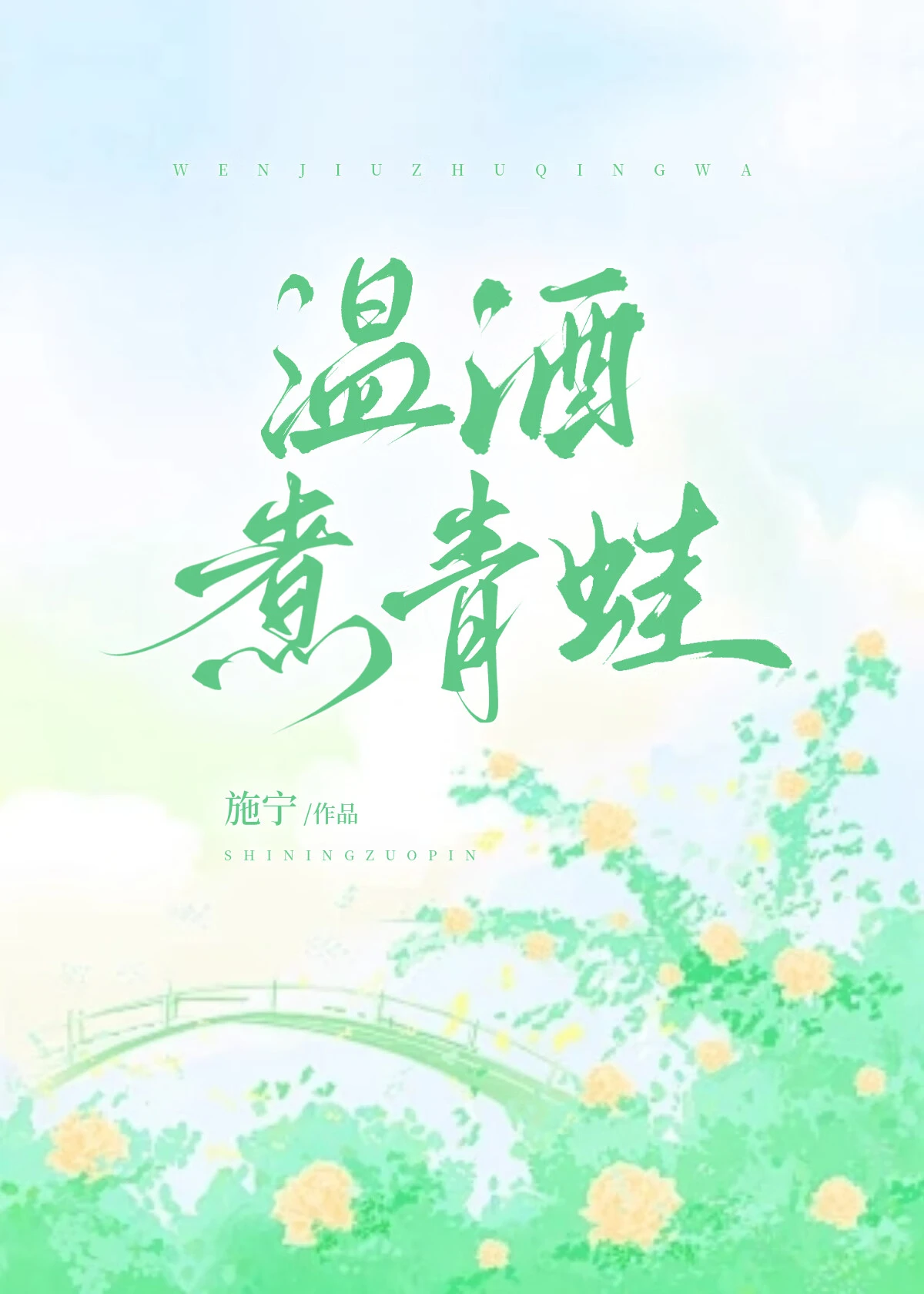【资源】《温酒煮青蛙》作者：施宁【完结】