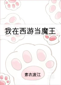 【资源】《（西游同人）我在西游当魔王》作者：素衣渡江【完结+番外】