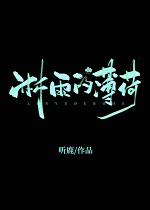 【资源】《淋雨的薄荷》作者：听鹿【完结+番外】