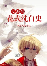 【资源】《反派的花式洗白史》作者：凤黎九惜【完结】