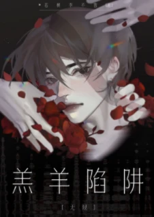 【资源】《羔羊陷阱［无限］》作者：若桃李不言【完结+番外】