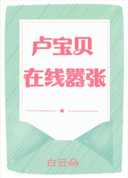 【资源】《卢宝贝在线嚣张》作者：白云朵【完结+番外】（2020.03.20更新番外完结）