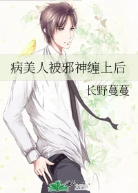 病美人被邪神缠上后