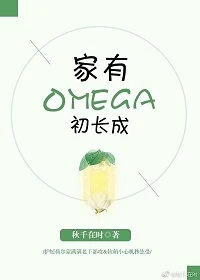 【资源】《家有Omega初长成》作者：秋千在时/陆十六/拉面要加香菜【完结+番外】（2019.01.06更新番外）