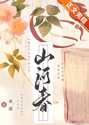 【资源】《山河聘》作者：承流【完结】