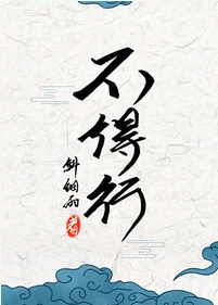 【资源】《不得行》作者：斜细雨【完结+番外】