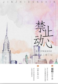 【资源】《禁止动心》作者：璟梧【完结】