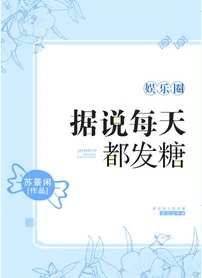 【资源】《据说每天都发糖[娱乐圈]》作者：苏景闲【完结+番外】