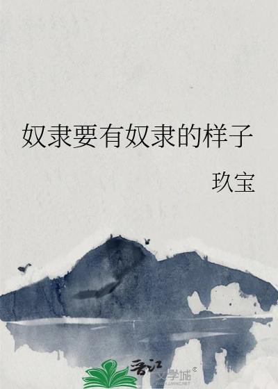 【资源】《奴隶要有奴隶的样子》作者：玖宝【完结】