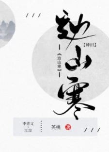 【资源】《边山寒[种田]》作者：英桃【完结+番外】