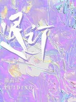 【资源】《退订》作者：图南鲸【CP完结+番外】