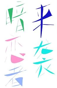 【资源】《暗恋者来袭[重生]》作者：嬉游【完结+番外】