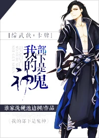 【资源】《（综同人）[综武侠+剑三]我的部下是鬼神》作者：谁家洗砚池边树【完结+番外】