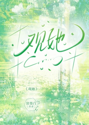 【资源】《观她》作者：留墨白【完结+番外】