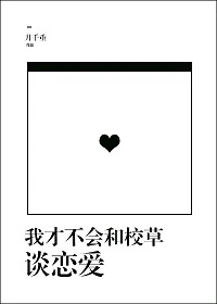 【资源】《我才不会和校草谈恋爱》作者：月千重【完结+番外】