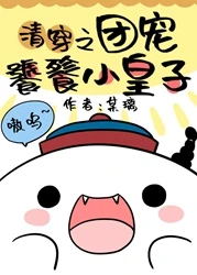 【资源】《（清穿同人）[清]小凶兽成了清宫团宠/[清]团宠饕餮小皇子》作者：某璃【完结+番外】