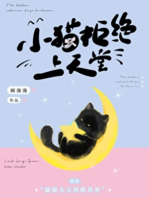 【资源】《小猫拒绝上天堂》作者：顾澡澡【完结+番外】