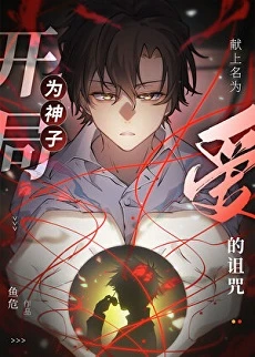 【资源】《（咒回同人）开局为神子献上名为“爱”的诅咒》 作者：鱼危【完结】