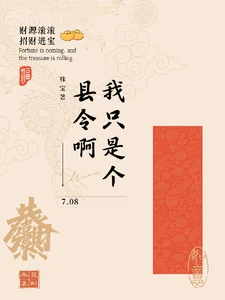 【资源】《我只是个县令啊/青州小县令》作者：殊宝【完结+番外】