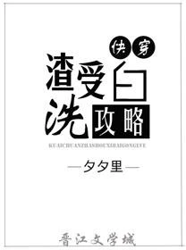 【资源】《渣受洗白攻略[快穿]》作者：夕夕里【完结】
