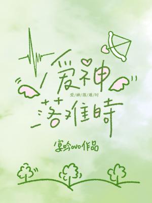 【资源】《爱神落难时》作者：宴吟ovo【CP完结】