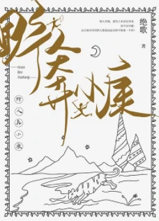 【资源】《野人奔小康》作者：绝歌【完结+番外】
