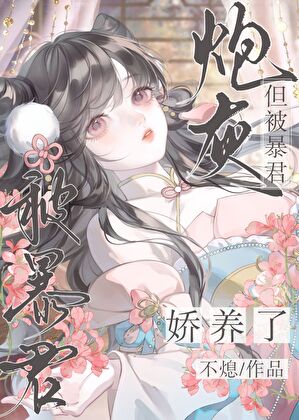 【资源】《炮灰，但被暴君娇养了》作者：不熄【完结】