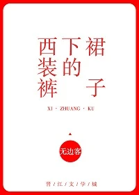 【资源】《西装裤下的裙子》作者：无边客【完结+番外】（2018.1.9更新番外完结）