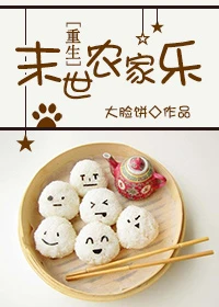 【资源】《末世农家乐[重生]》作者：大脸饼【完结】