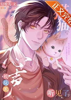 【资源】《猫猫的心声被反派听见了》作者：SJ姣儿【完结】