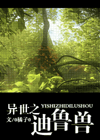 【资源】《异世之迪鲁兽》作者：0橘子0【完结+番外】