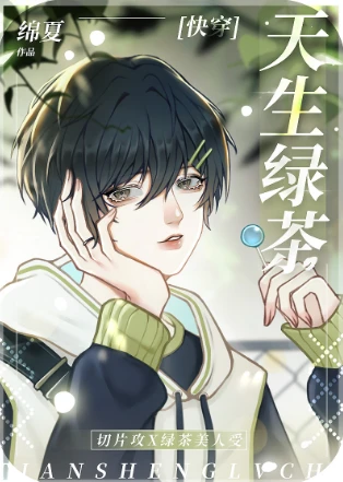 【资源】《天生绿茶[快穿]》作者：绵夏【完结】