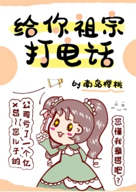 【资源】《给你祖宗打电话》作者：南岛樱桃【完结+番外】