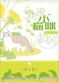 【资源】《我家小猫咪超凶！[穿书]》作者：秋十杀【完结】