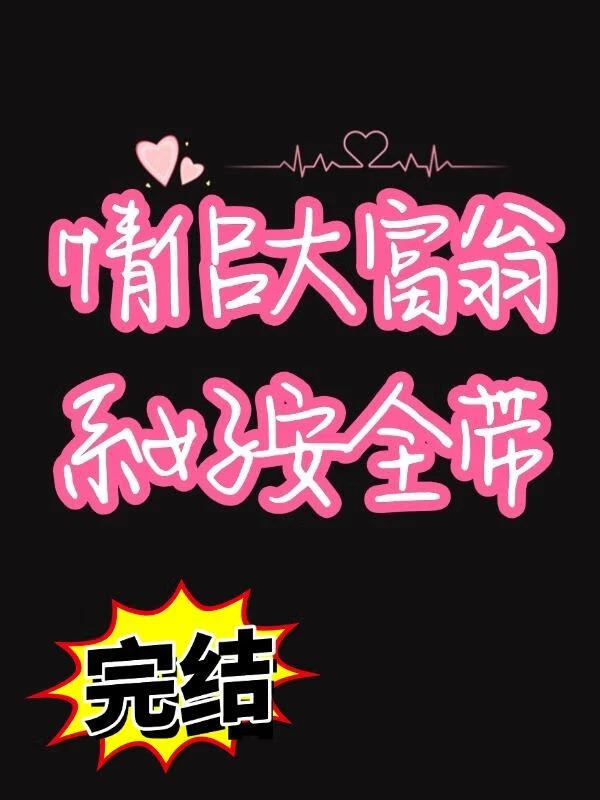 【资源】《和死对头进入情侣大富翁游戏后》作者：南极甜虾【完结】