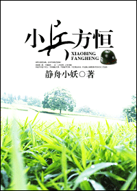 【资源】《小兵方恒》作者：静舟小妖【完结+番外】