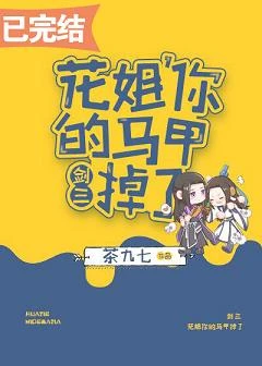 【资源】《花姐，你的马甲掉了[剑三]》作者：茶九七【完结+番外】