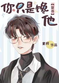 【资源】《稳住，你可以[穿书]》作者：童柯【完结+番外】