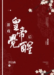 【资源】《游戏皇帝觉醒后》作者：浮白曲【完结+番外】