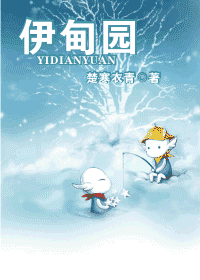 【资源】《伊甸园》作者：楚寒衣青【完结】