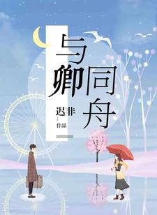 【资源】《与卿同舟》作者：迟非【完结+番外】