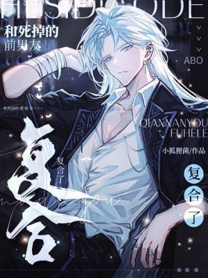 【资源】《和死掉的前男友复合了》作者：小狐狸菌【CP完结+番外】